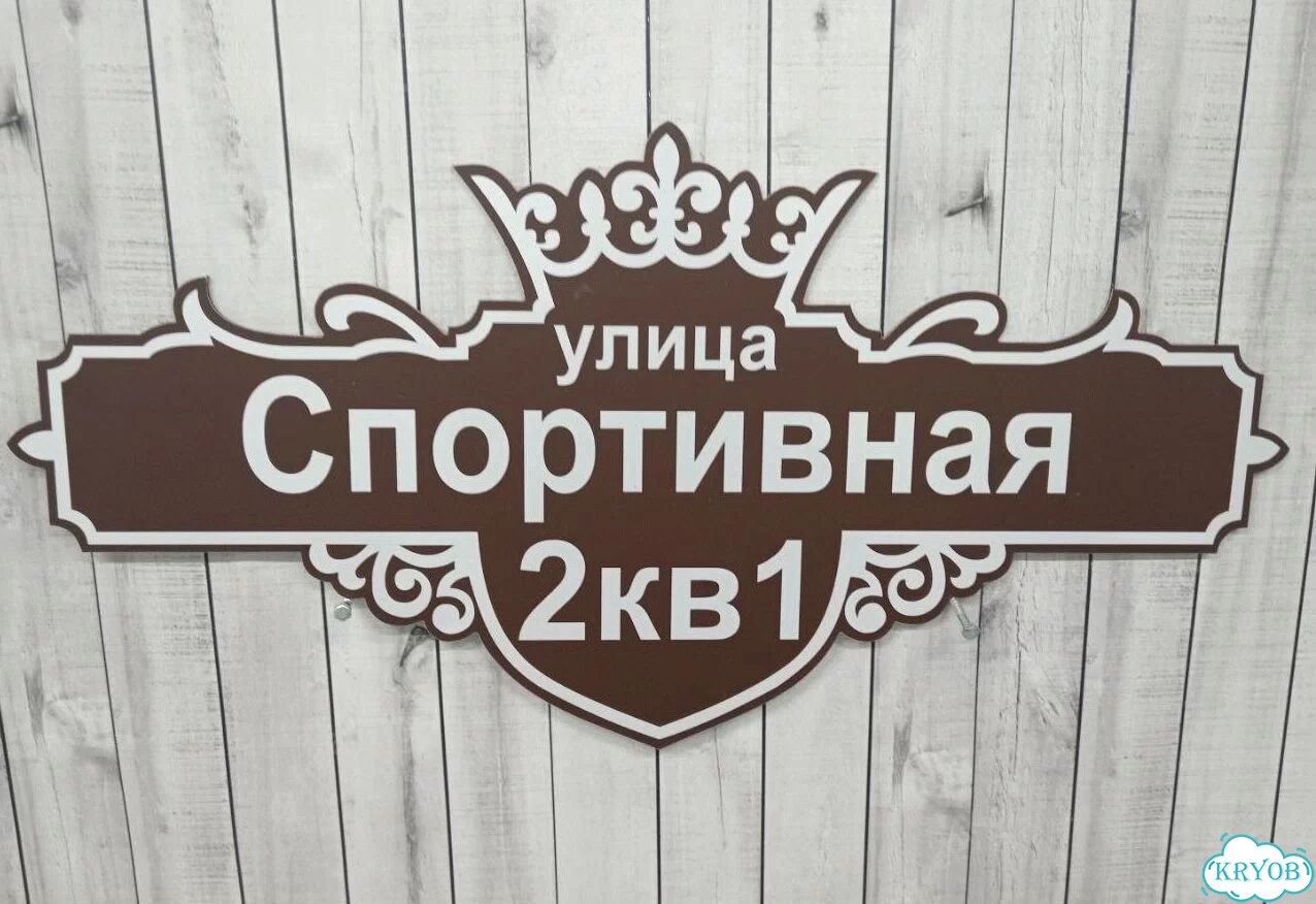 Адресник на дом и дачу от производителя фото 5