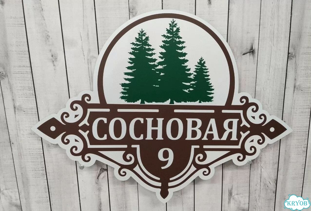 Адресник на дом и дачу от производителя фото 2