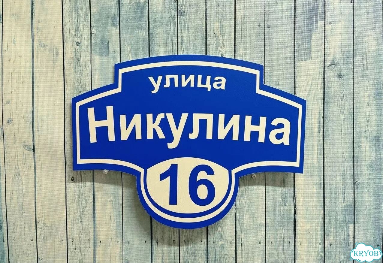 Адресник на дом и дачу от производителя фото 7