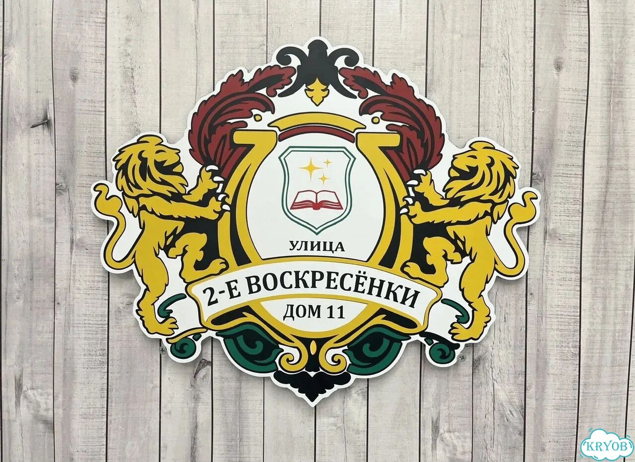 Адресник на дом и дачу от производителя фото 10