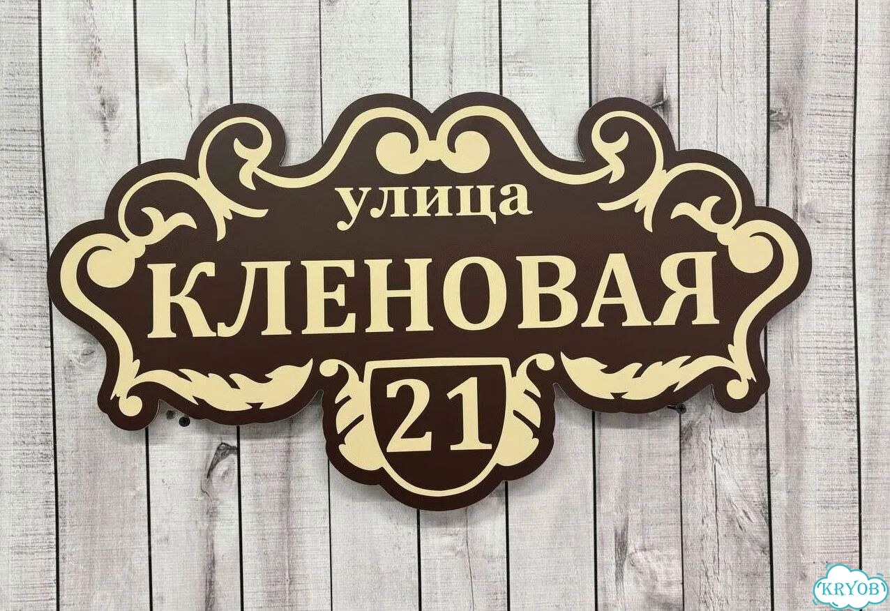 Адресник на дом и дачу от производителя фото 9