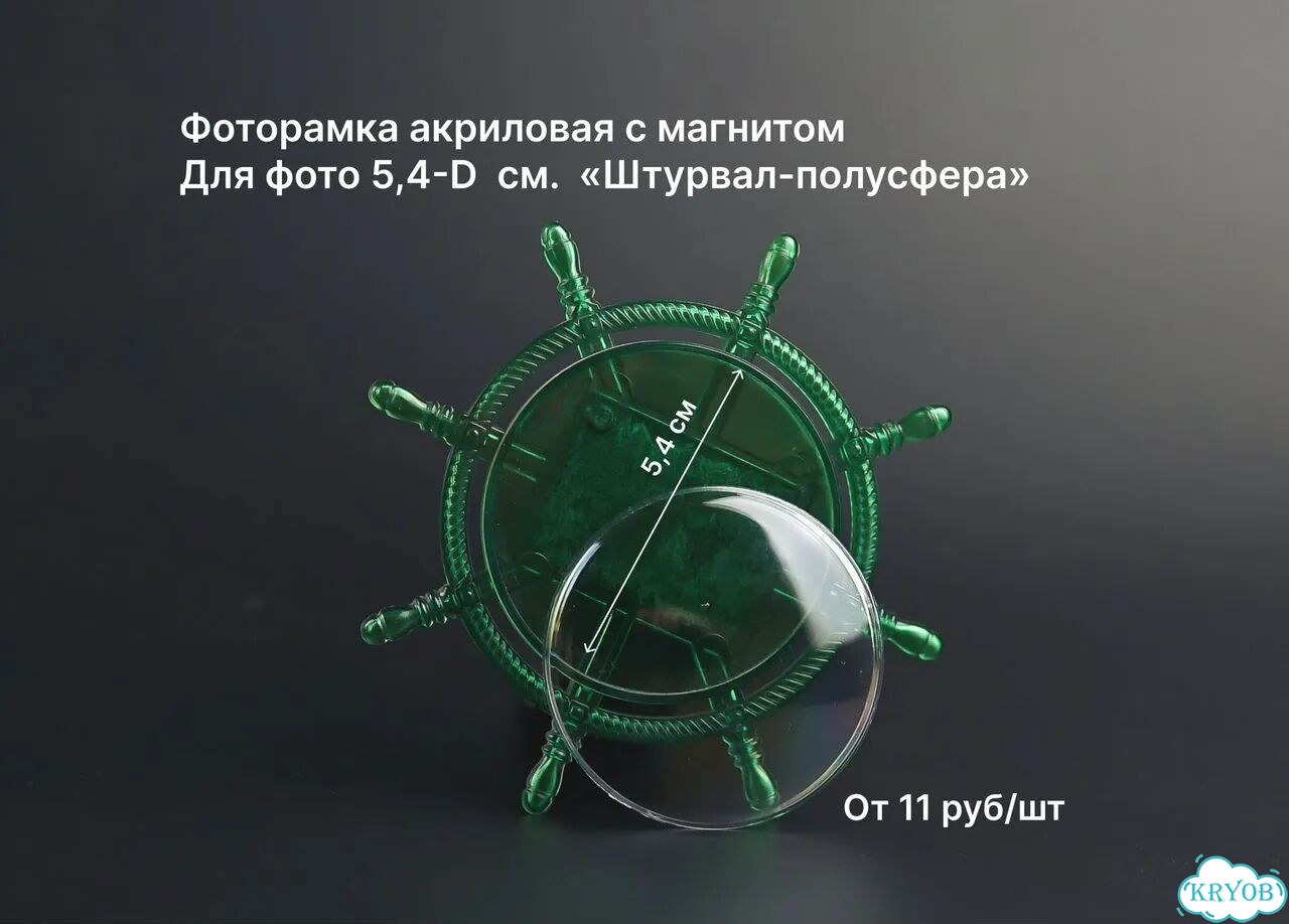 Фоторамка Штурвал полусфера акриловая с магнитом фото 1