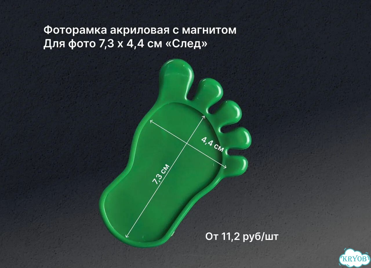 Фоторамка Акриловая с магнитом След 7,7х4,4см фото 1