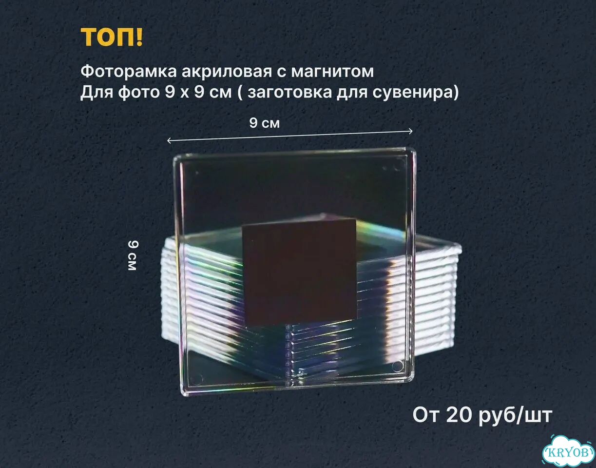 Фоторамки Акриловые магниты 10x10см с завода фото 1