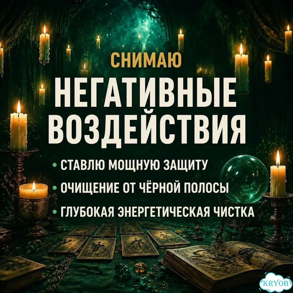 Ясновидящая Гадалка Таролог Сниму порчу Приворот фото 5