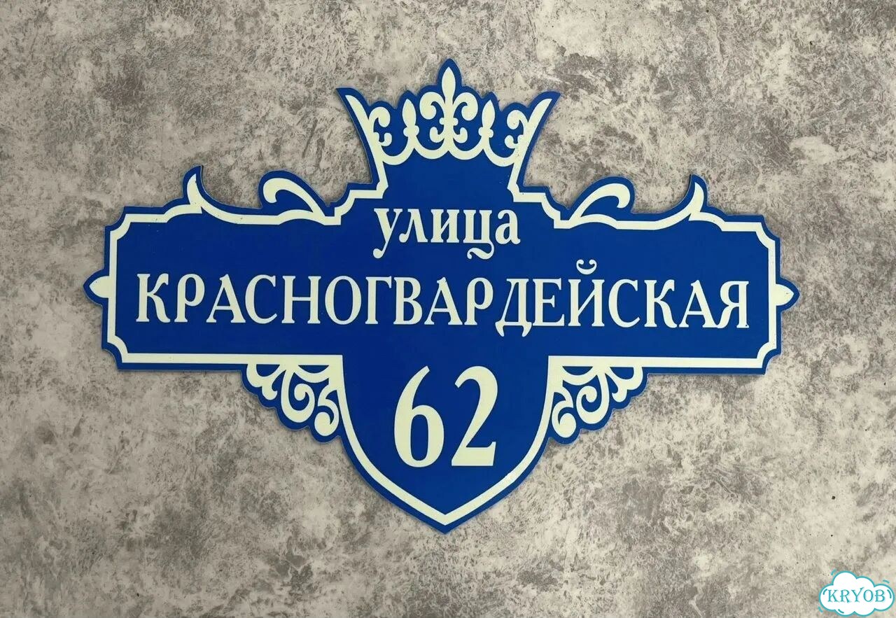 Табличка на дом и дачу от производителя фото 2
