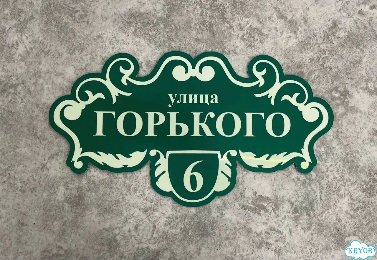 Табличка на дом и дачу от производителя фото 4