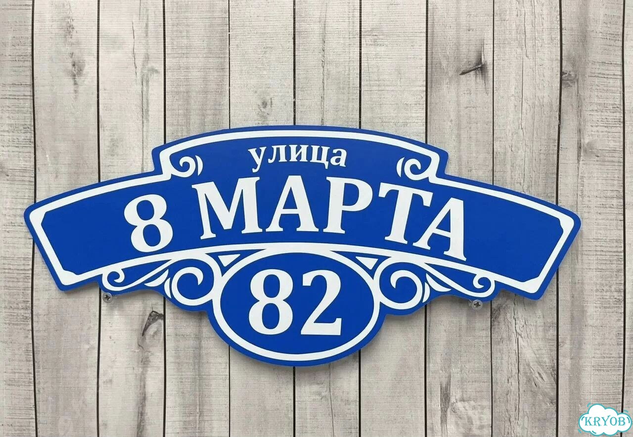 Табличка на дом и дачу от производителя фото 7