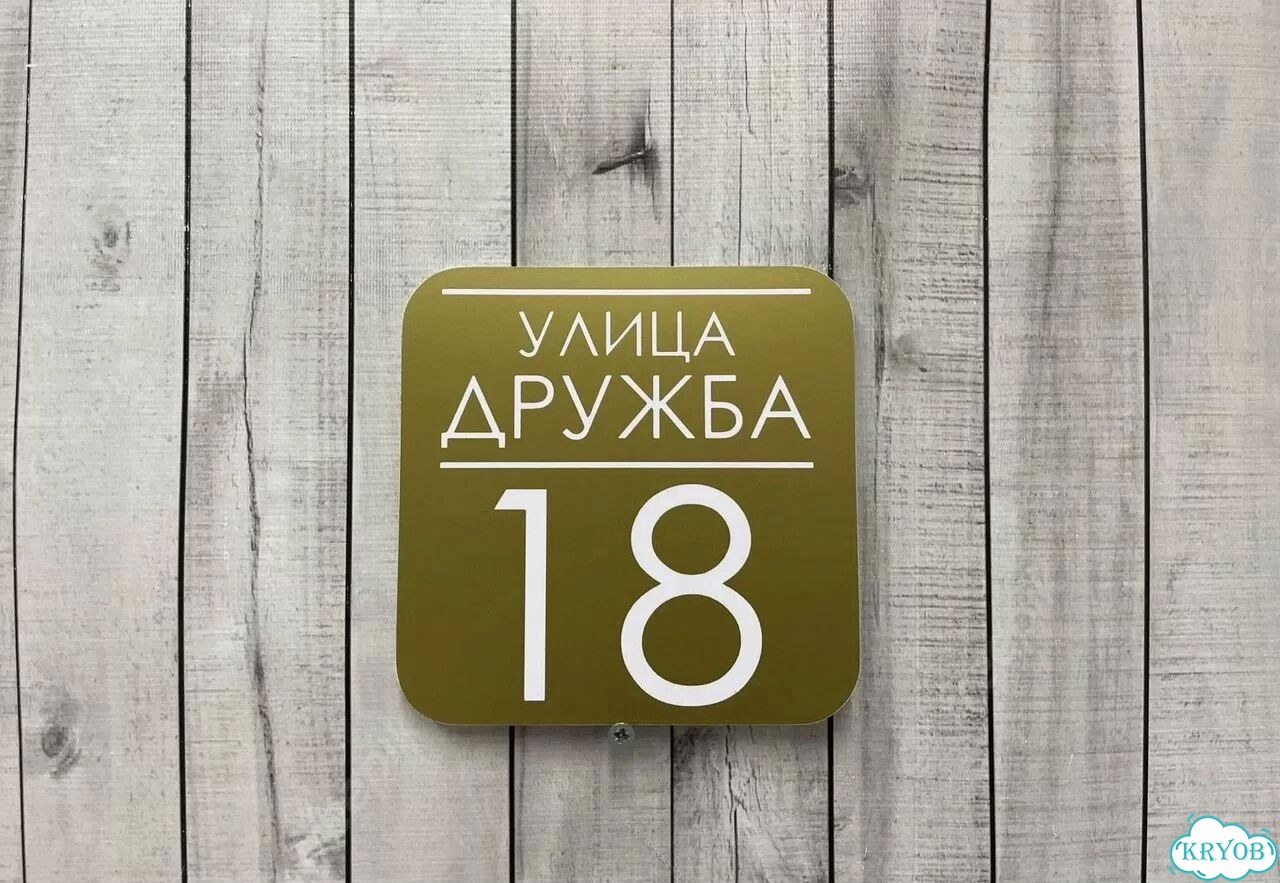 Табличка на дом и дачу от производителя фото 8