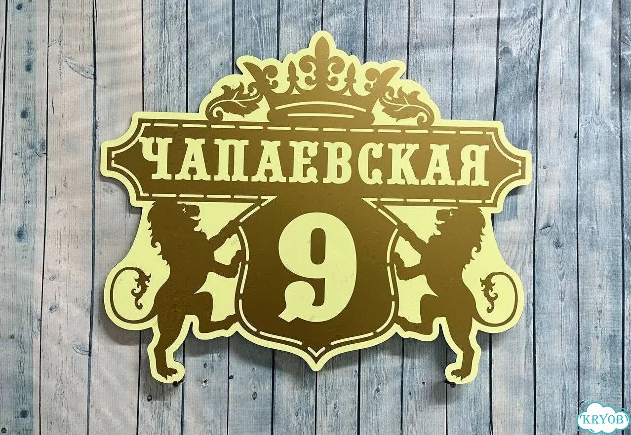 Табличка на дом и дачу от производителя фото 9