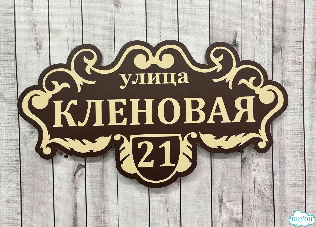 Табличка на дом и дачу от производителя фото 2