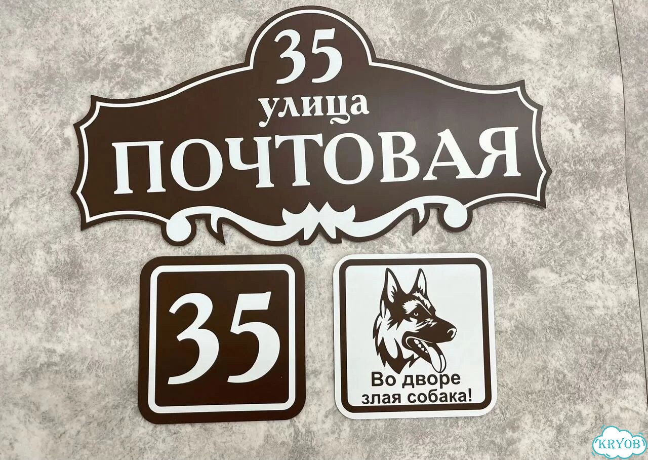 Табличка на дом и дачу от производителя фото 8