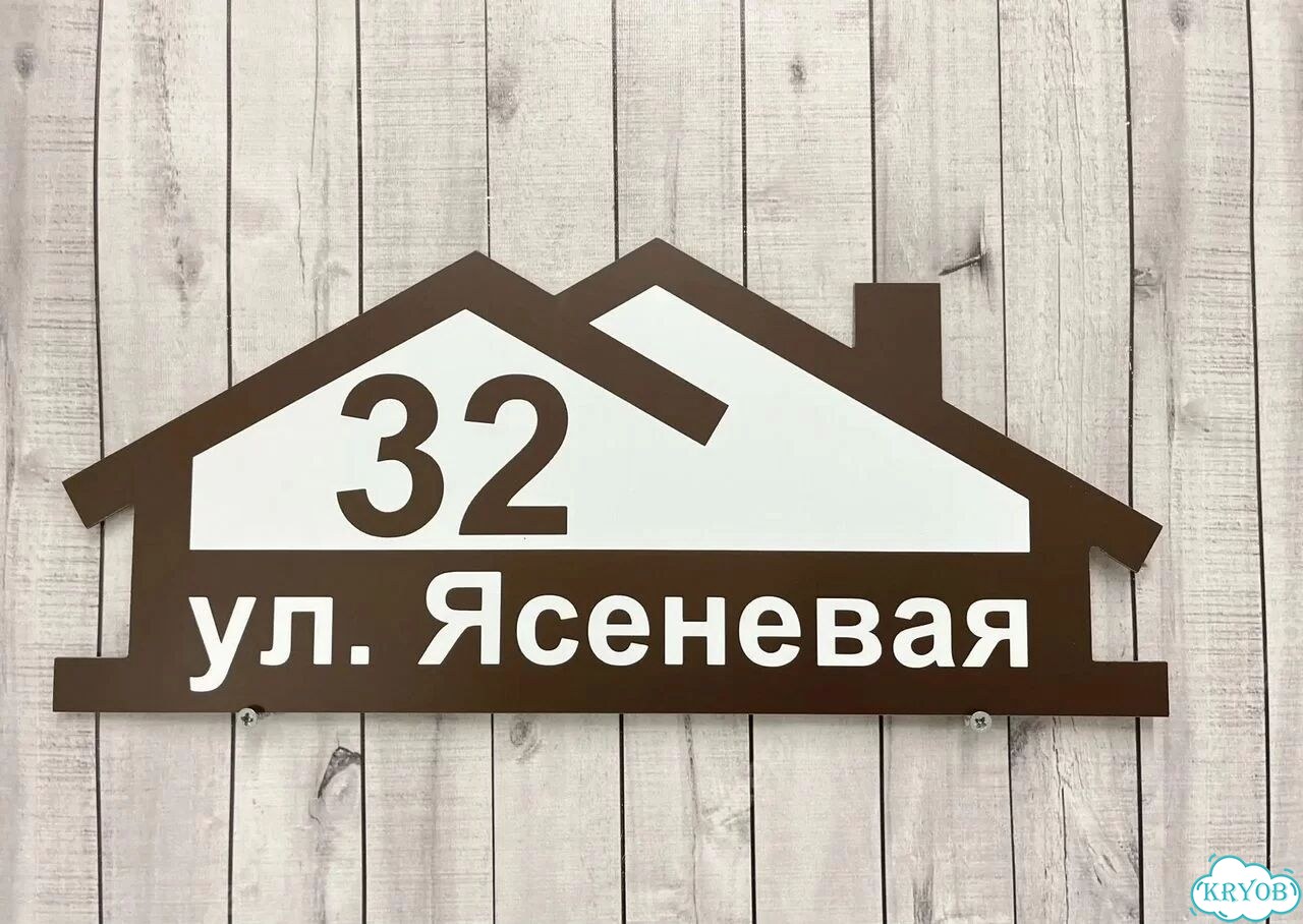 Табличка на дом и дачу от производителя фото 9