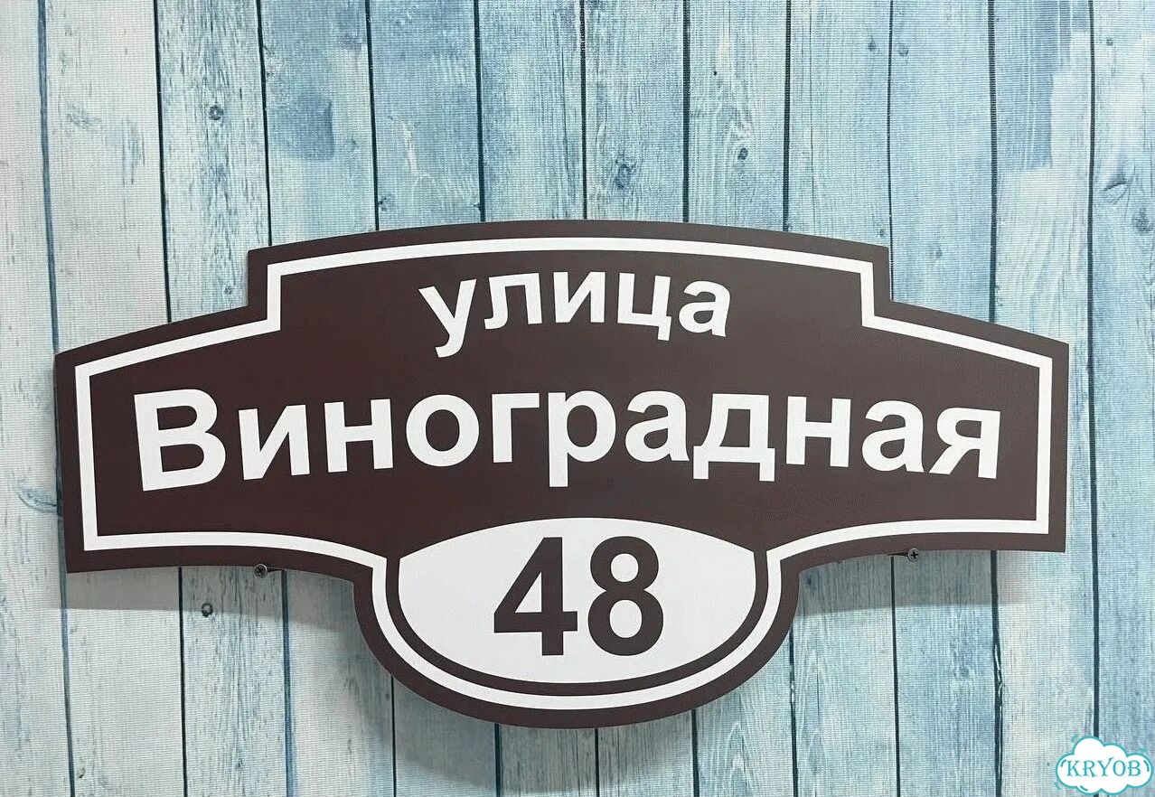 Табличка на дом и дачу от производителя фото 4
