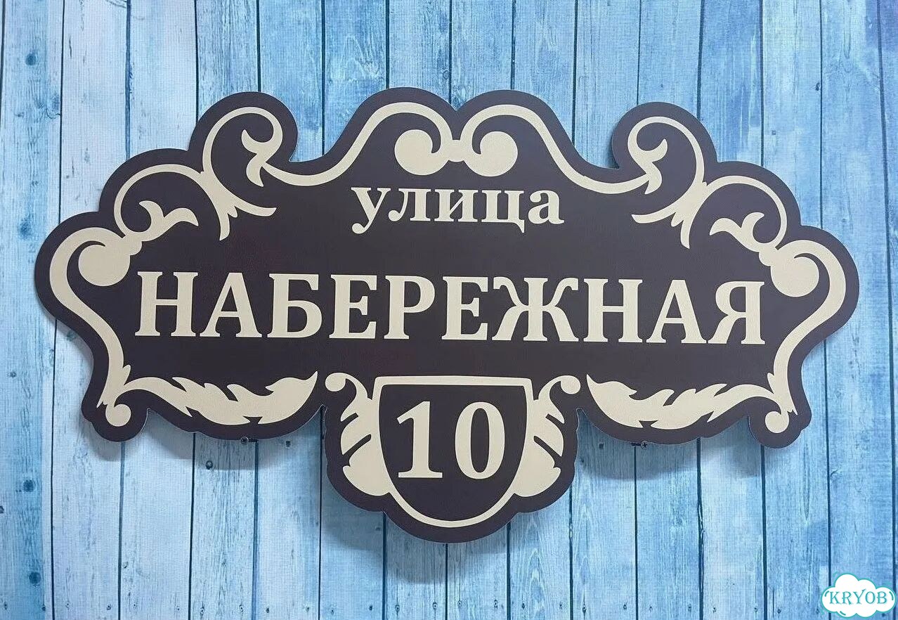 Табличка на дом и дачу от производителя фото 5