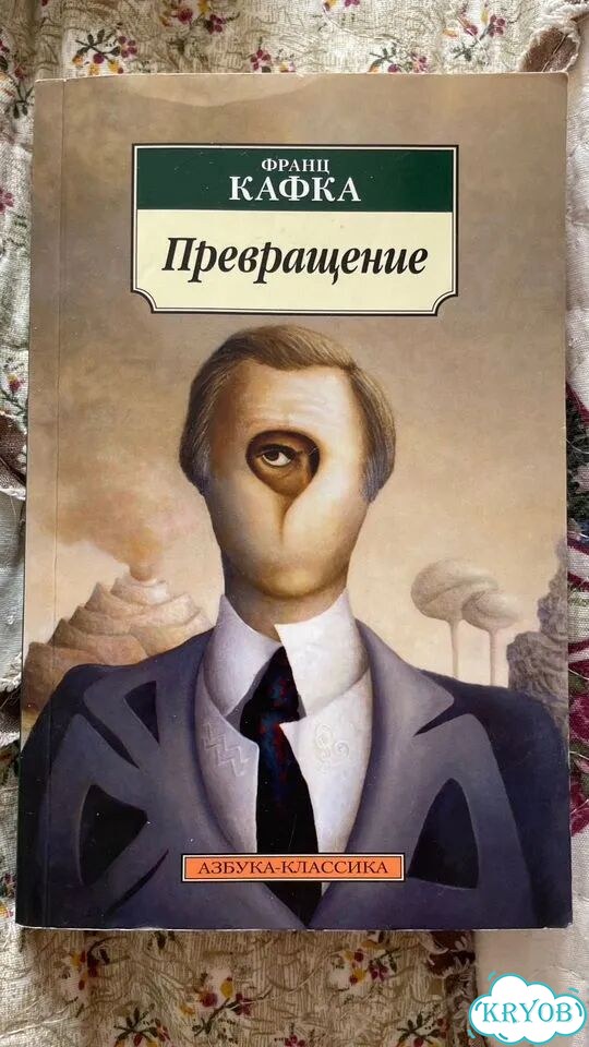 Франц Кафка «Превращение» фото 1