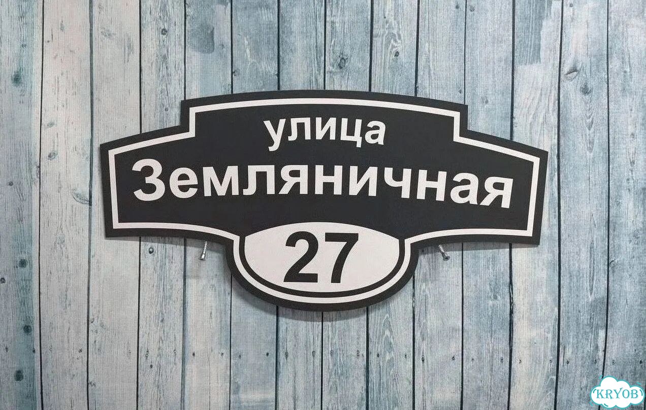 Адресная вывеска, табличка от производителя фото 5