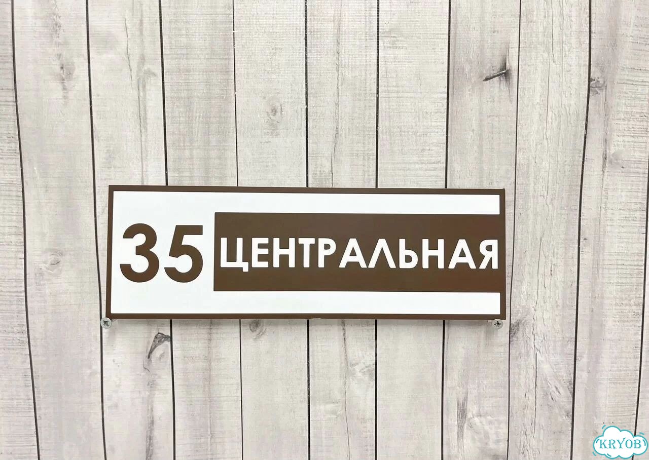 Адресная вывеска, табличка от производителя фото 5