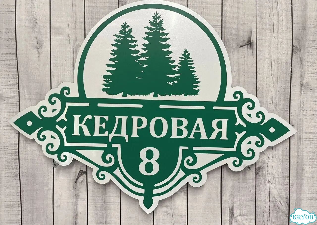 Адресная вывеска, табличка от производителя фото 7