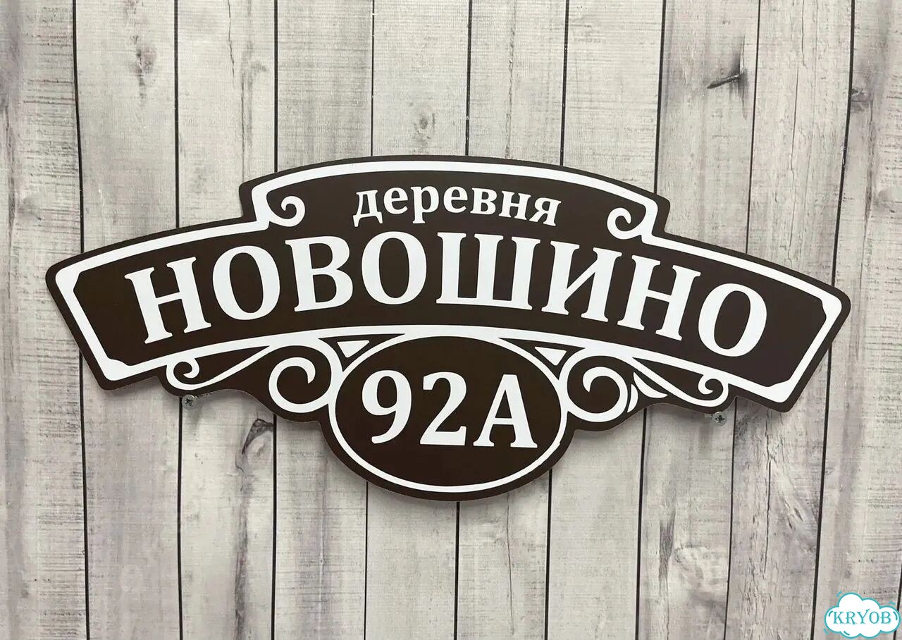 Адресная вывеска, табличка от производителя фото 8