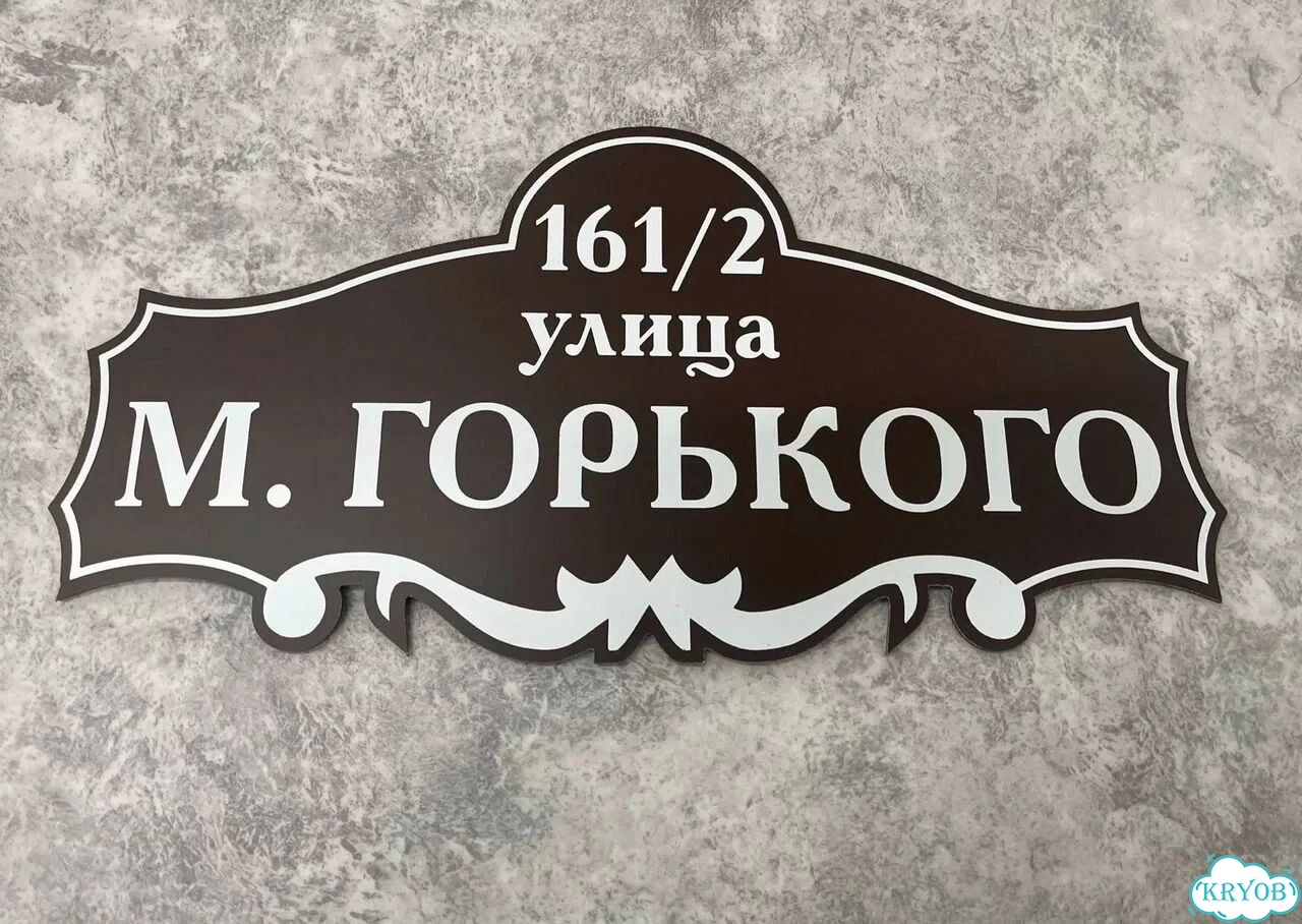 Адресная вывеска, табличка от производителя фото 5