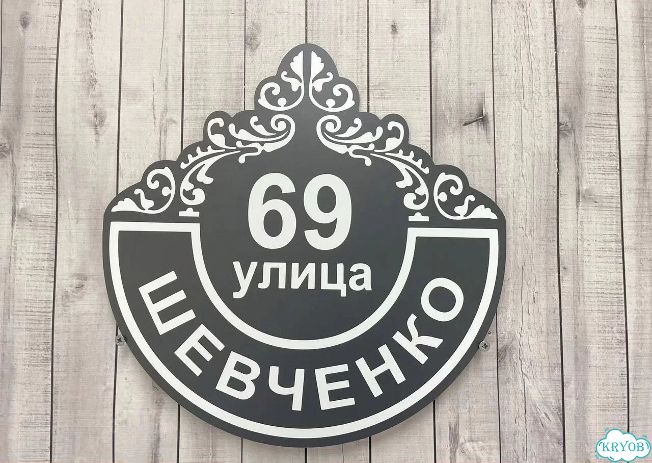 Адресная вывеска, табличка от производителя фото 9
