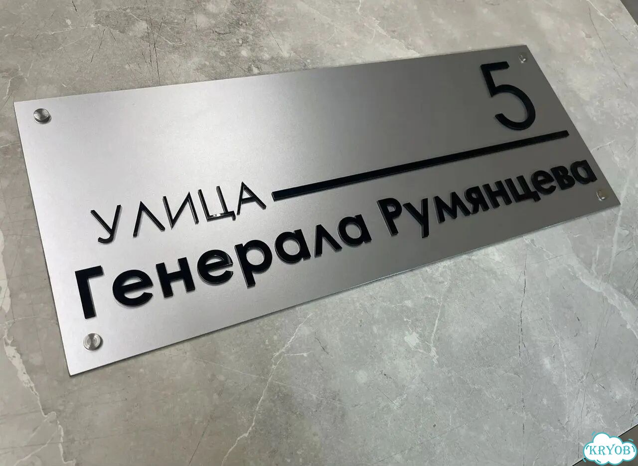 Табличка для частного дома / информационные фото 4