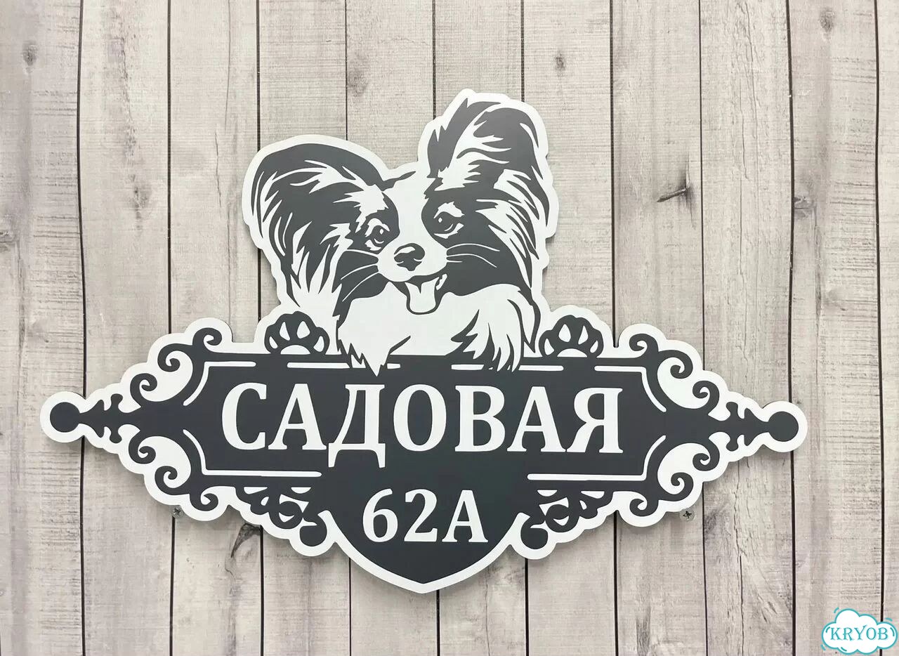 Табличка для частного дома / информационные фото 6