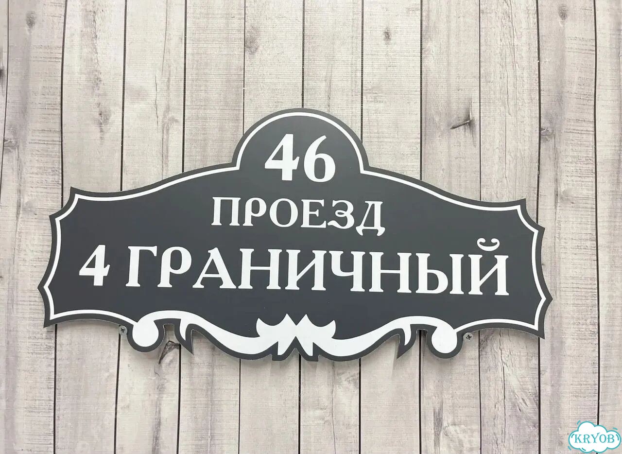 Табличка для частного дома / информационные фото 7