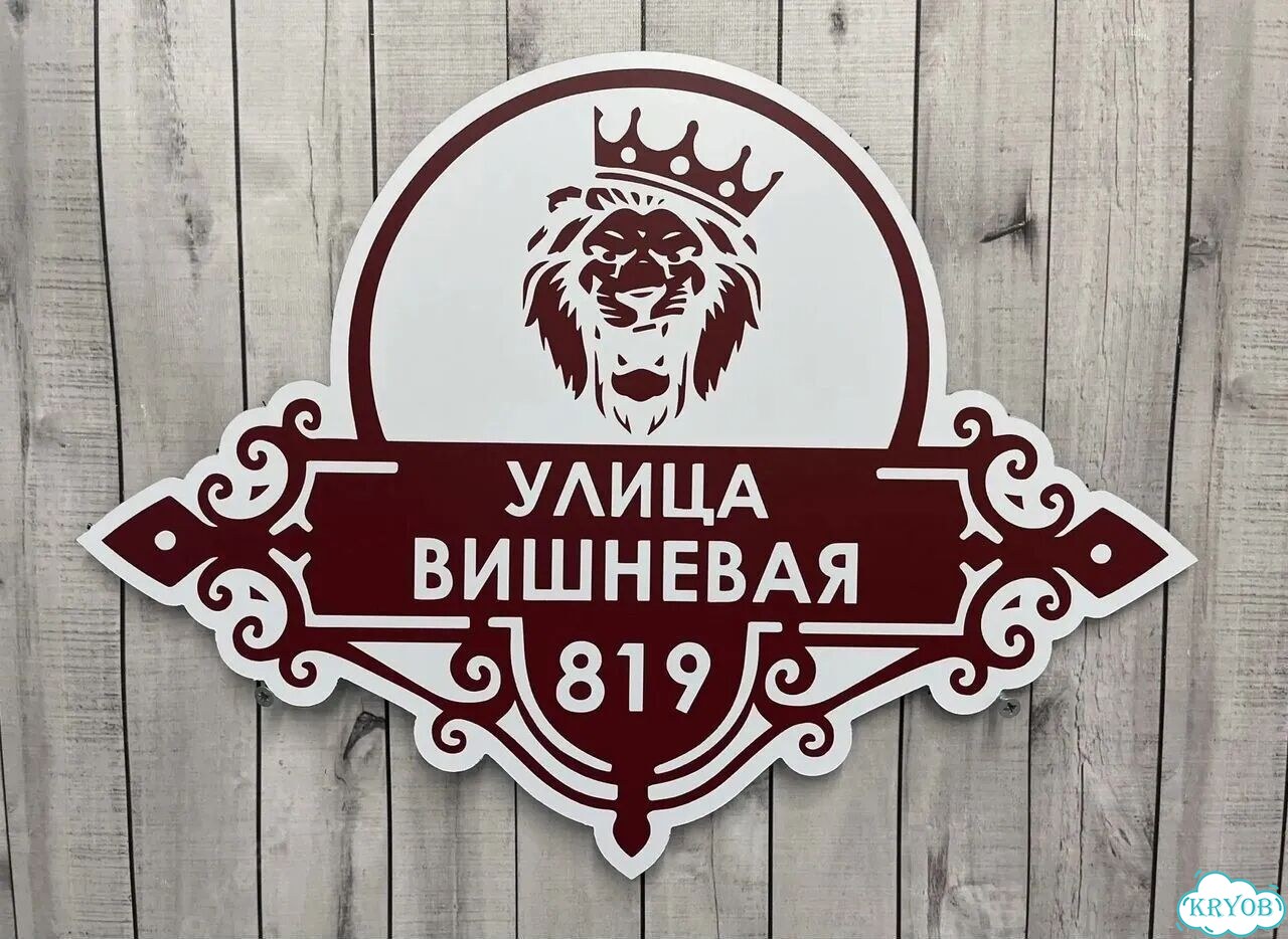 Табличка для частного дома / информационные фото 8