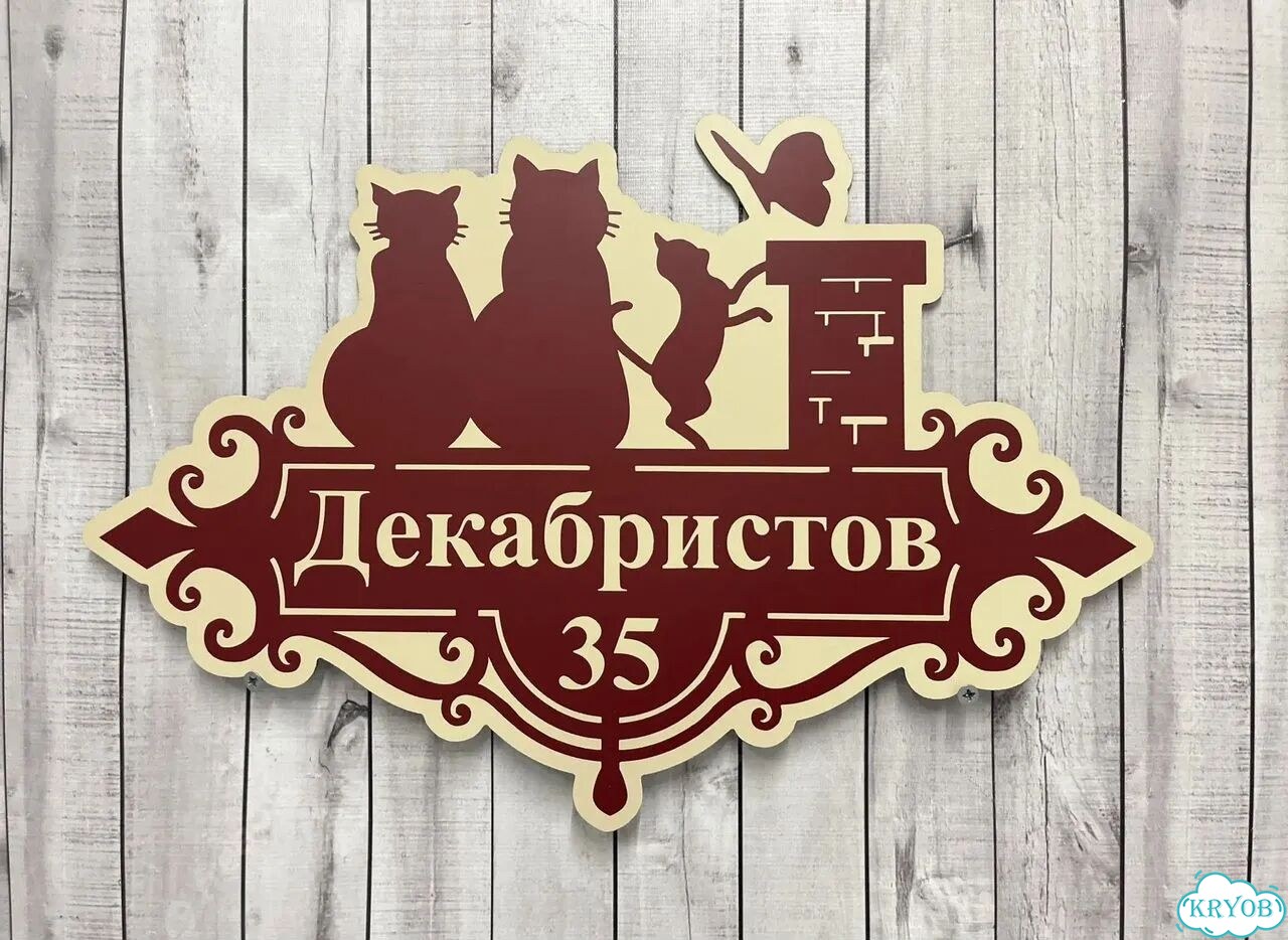 Табличка для частного дома / информационные фото 9