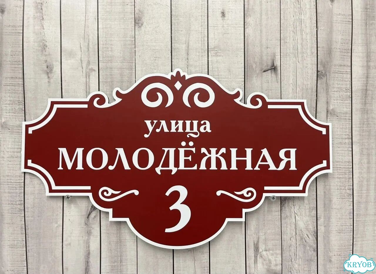 Табличка для частного дома / информационные фото 6
