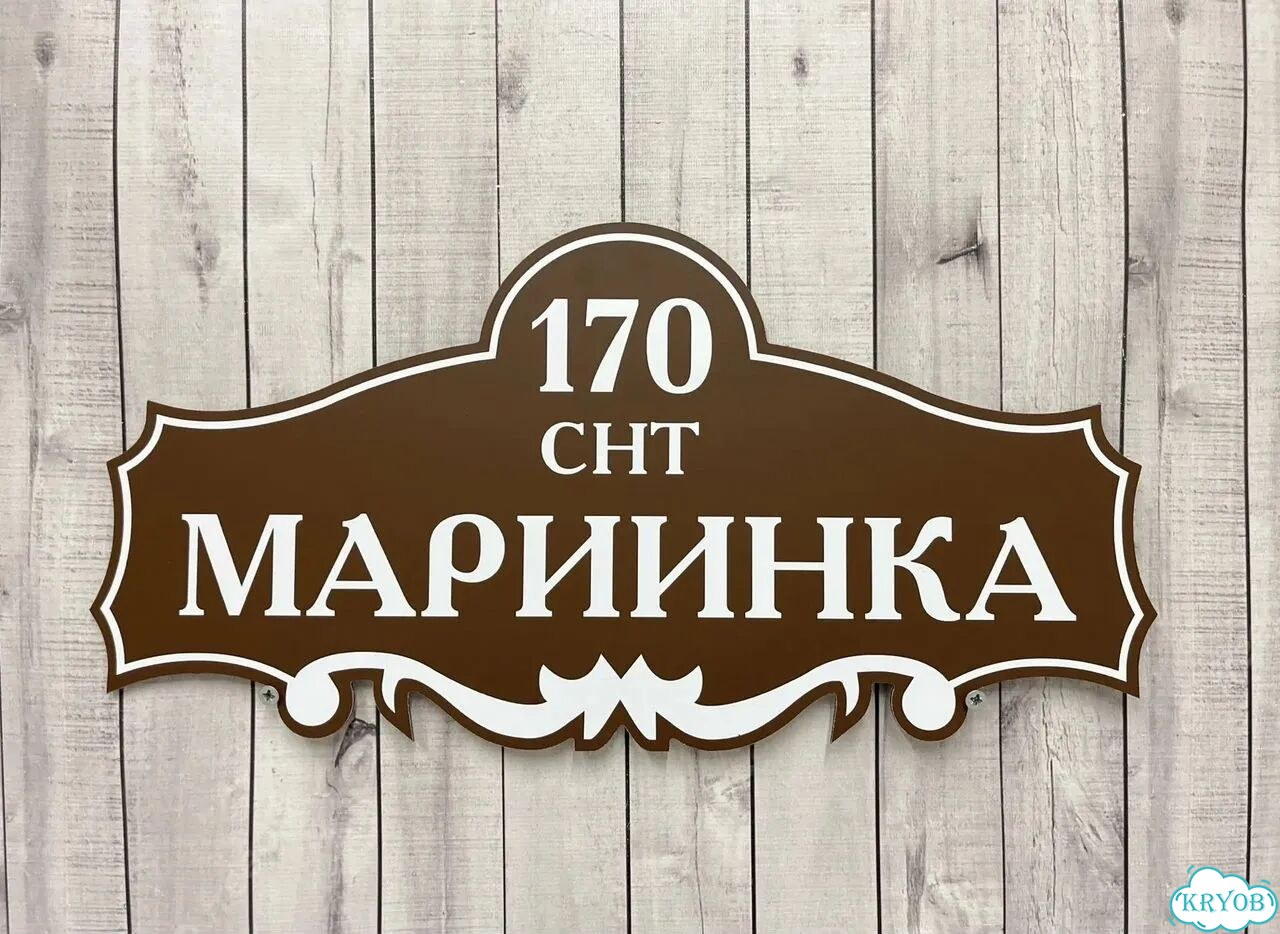 Табличка для частного дома / информационные фото 8