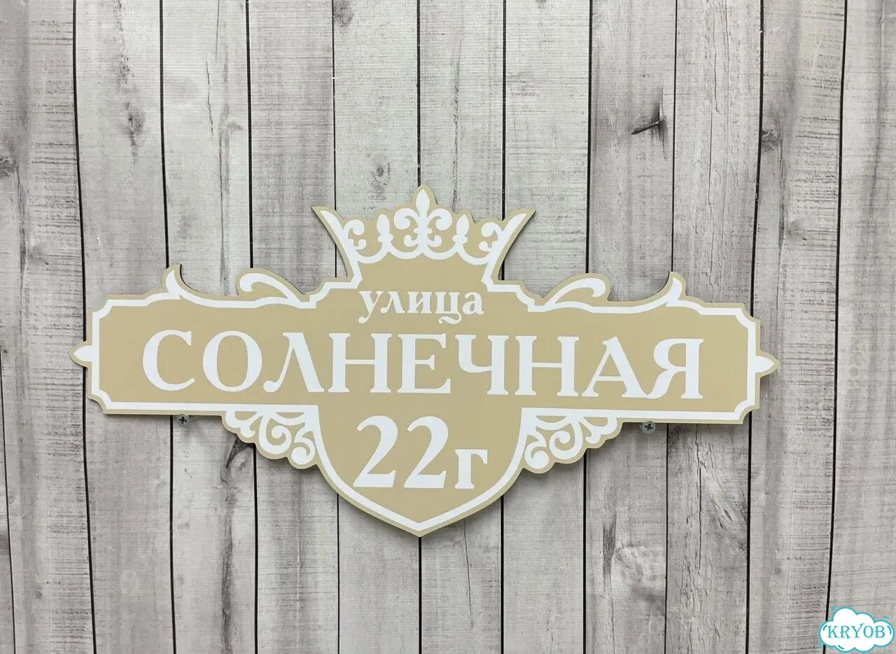 Табличка для частного дома / информационные фото 9