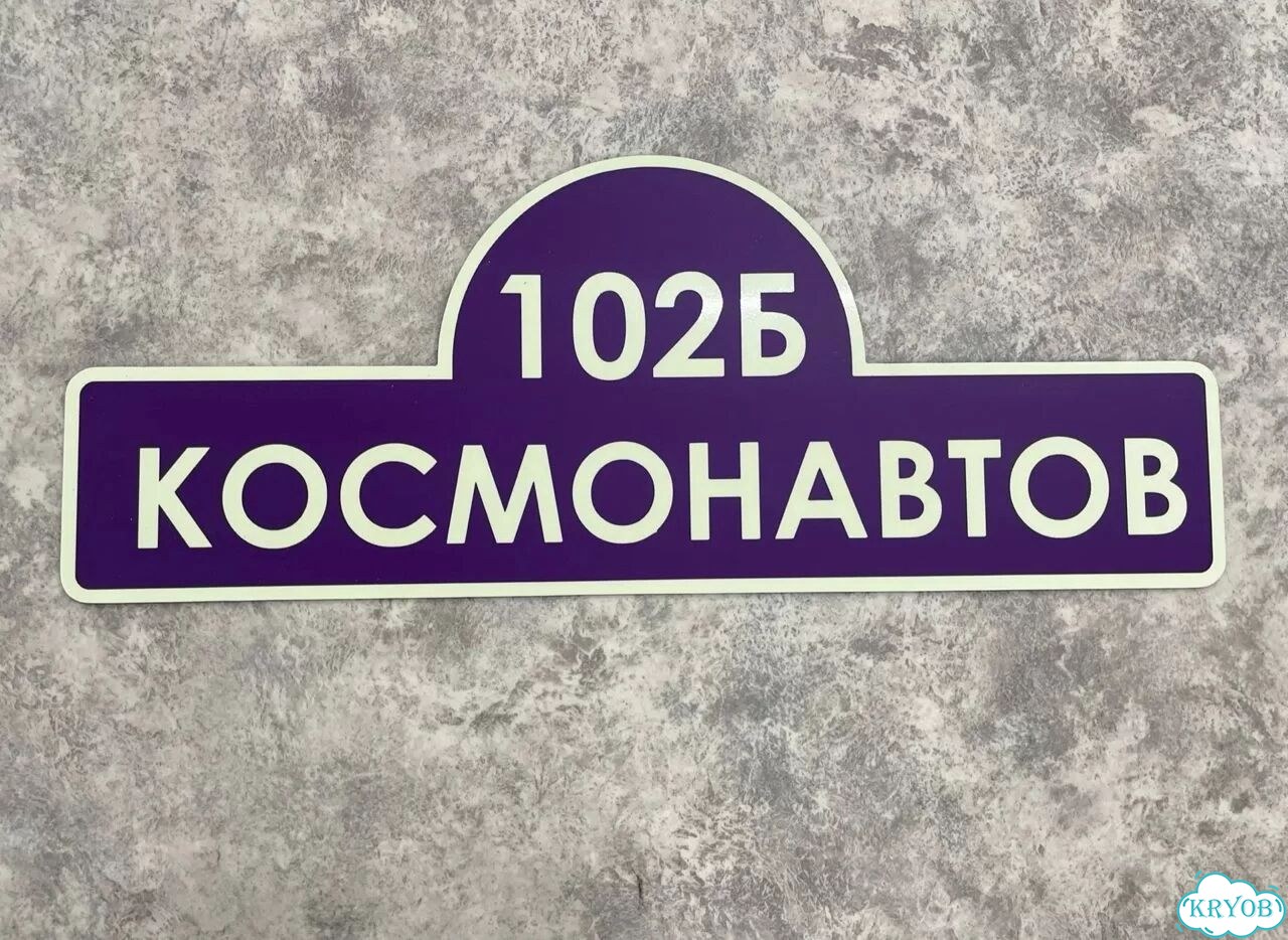 Табличка для частного дома / информационные фото 10