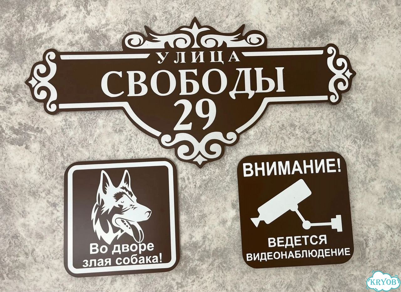 Табличка для частного дома / информационные фото 2