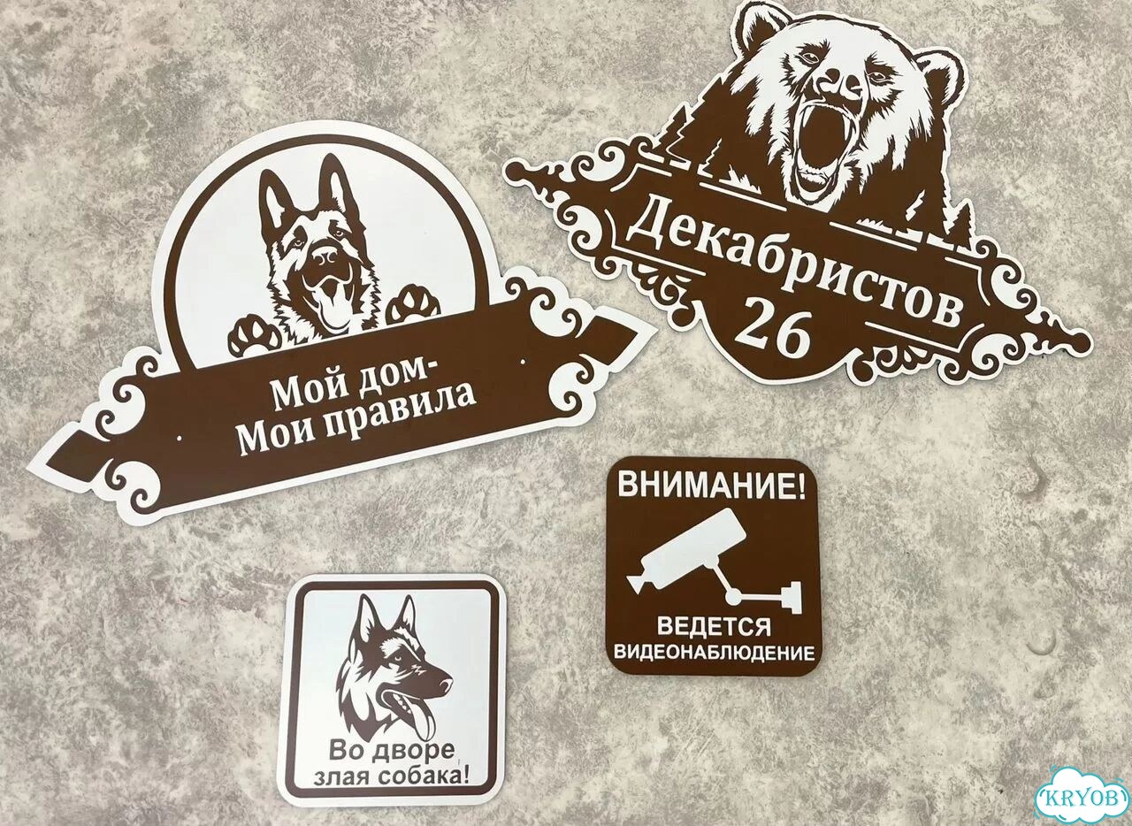 Табличка для частного дома / информационные фото 10