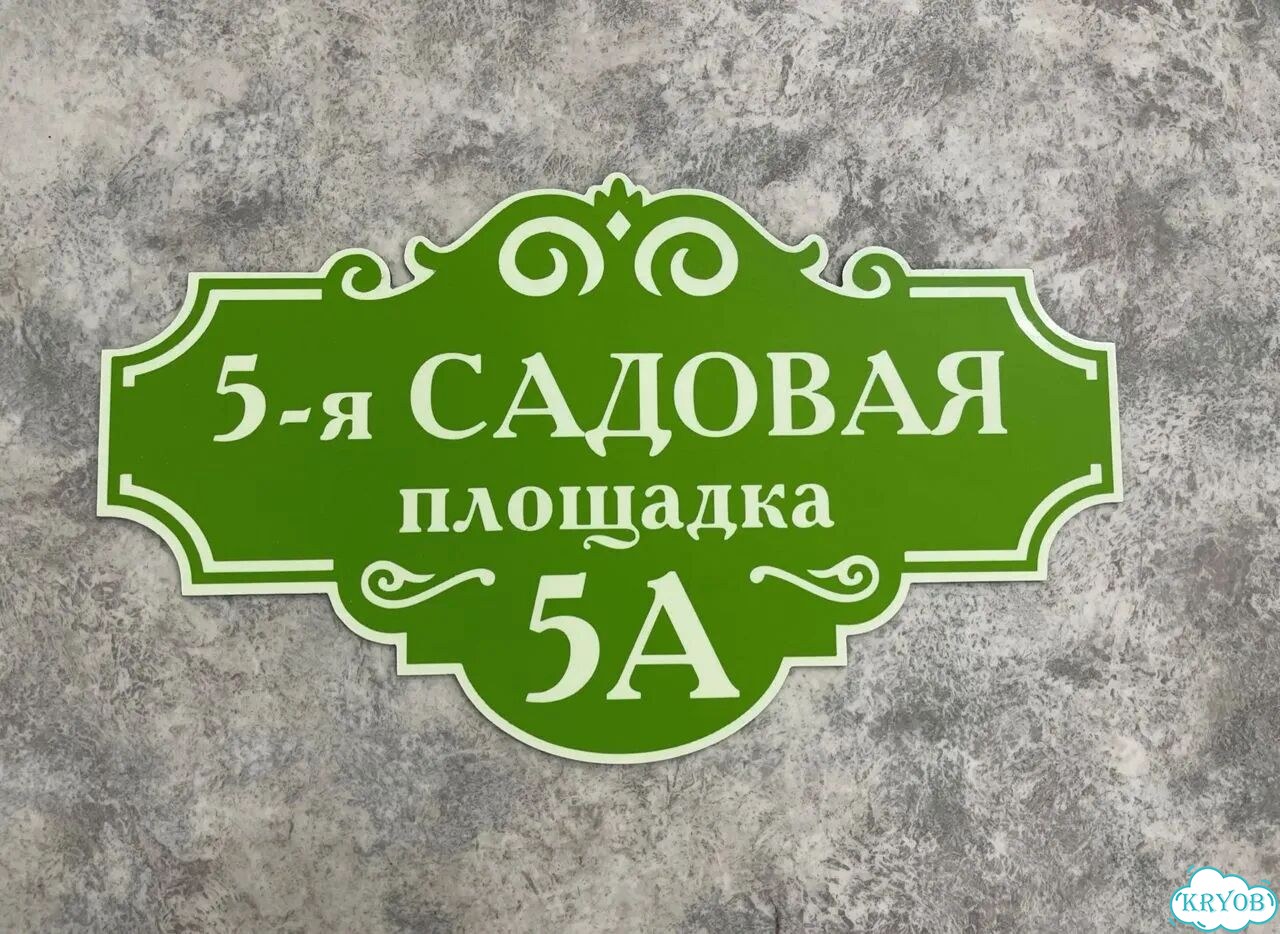 Табличка для частного дома / информационные фото 4