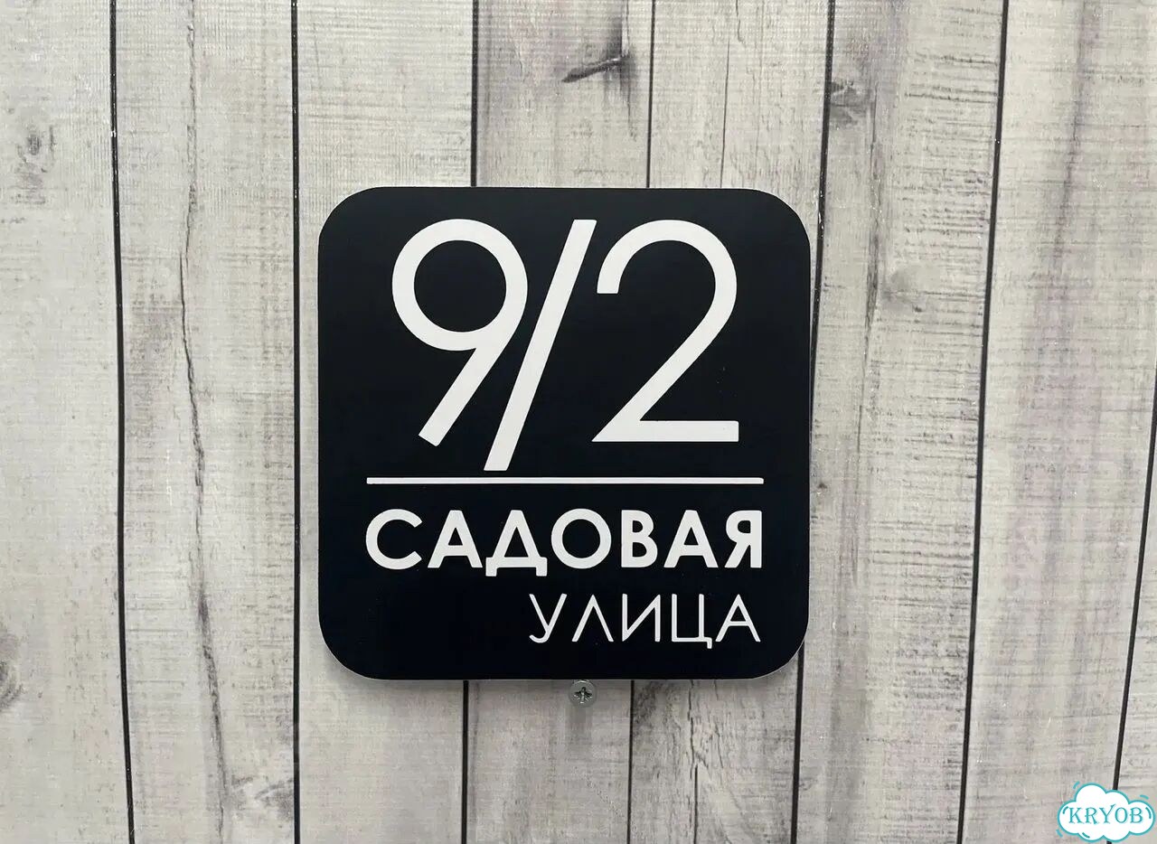Табличка для частного дома / информационные фото 7