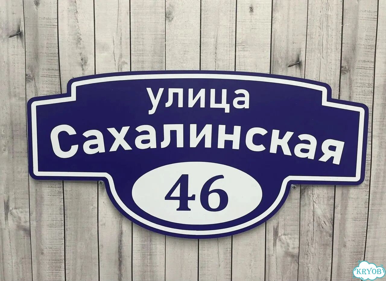Табличка для частного дома / информационные фото 9