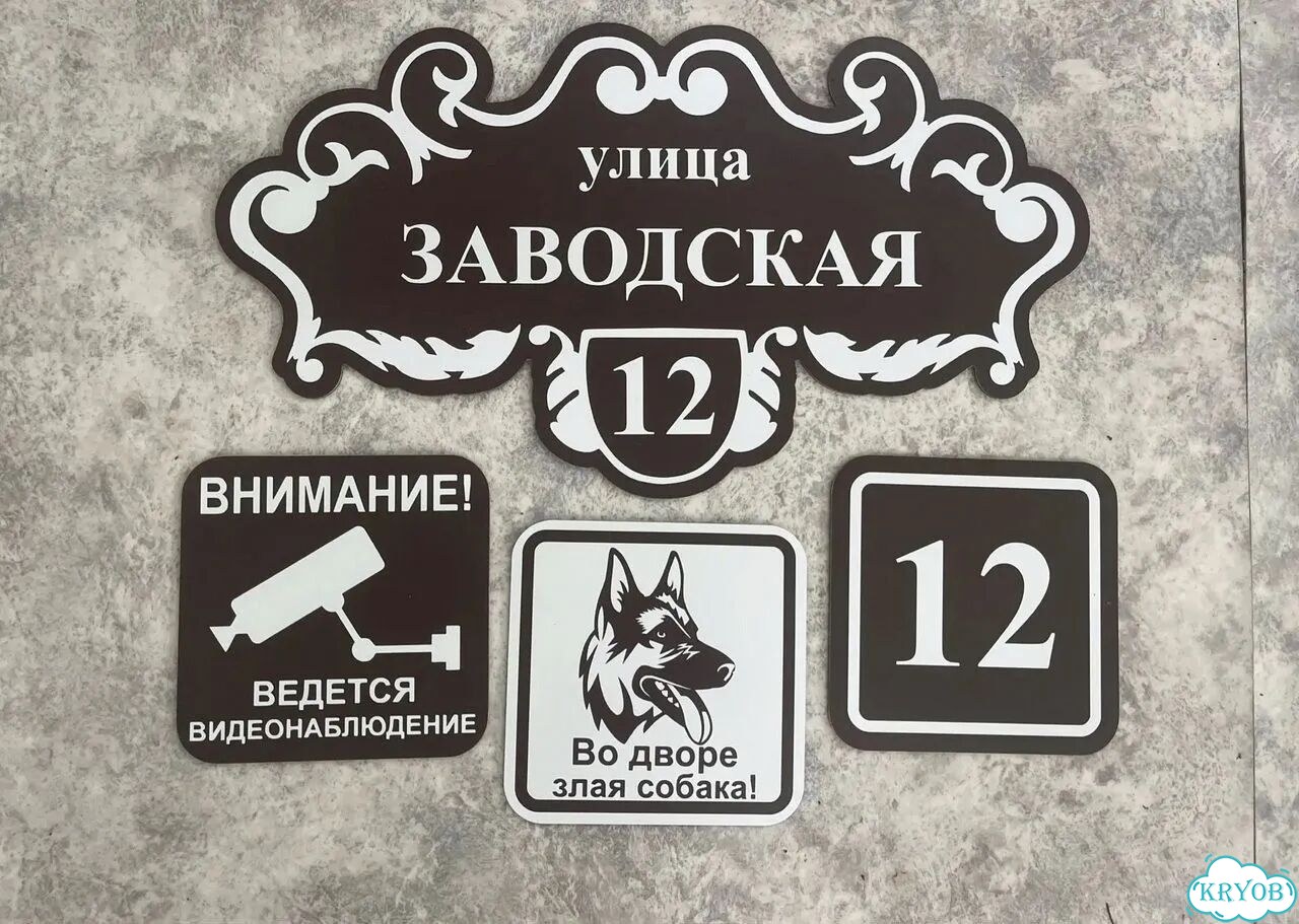 Решение для дома, бизнеса / вывеска, табличка фото 10