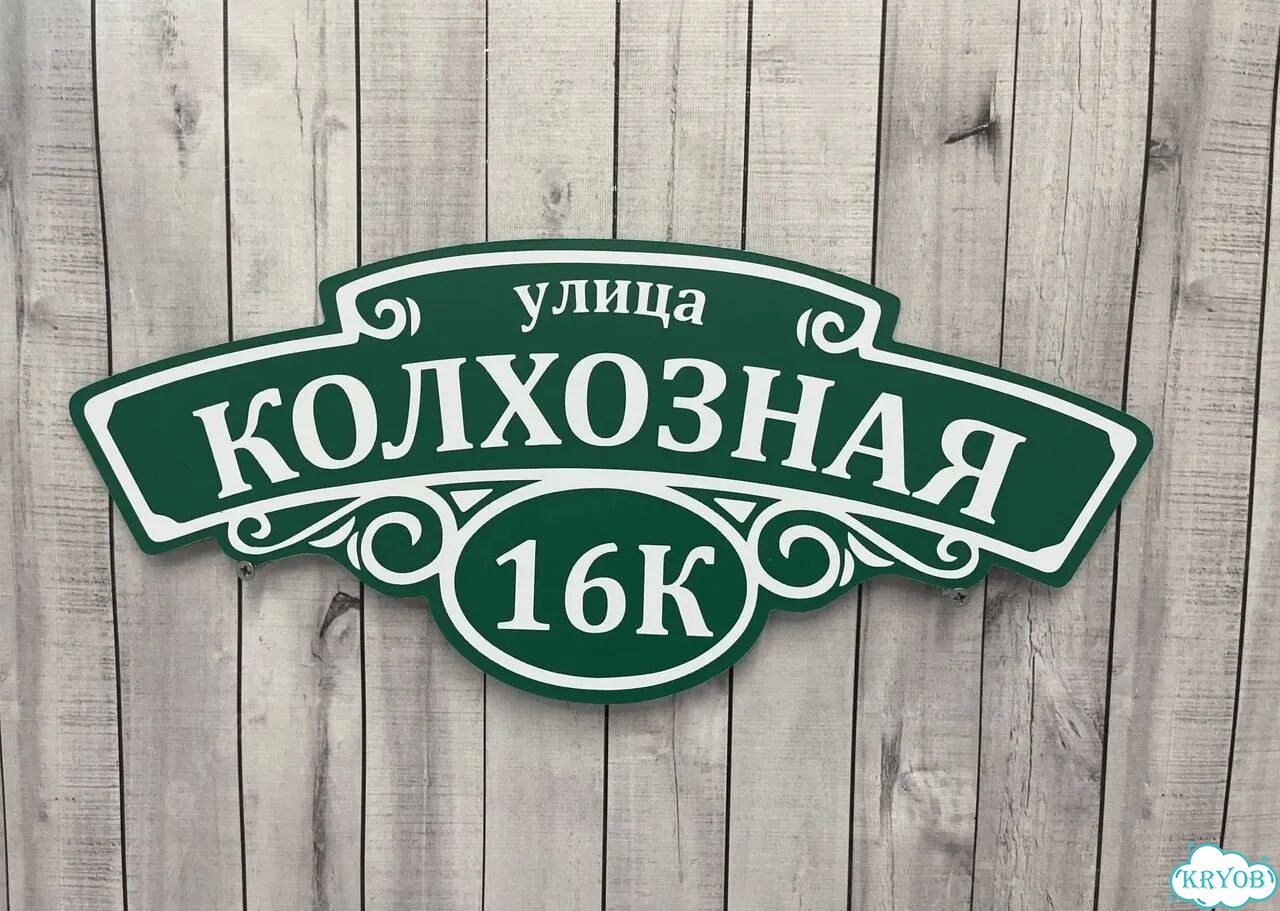 Решение для дома, бизнеса / вывеска, табличка фото 9