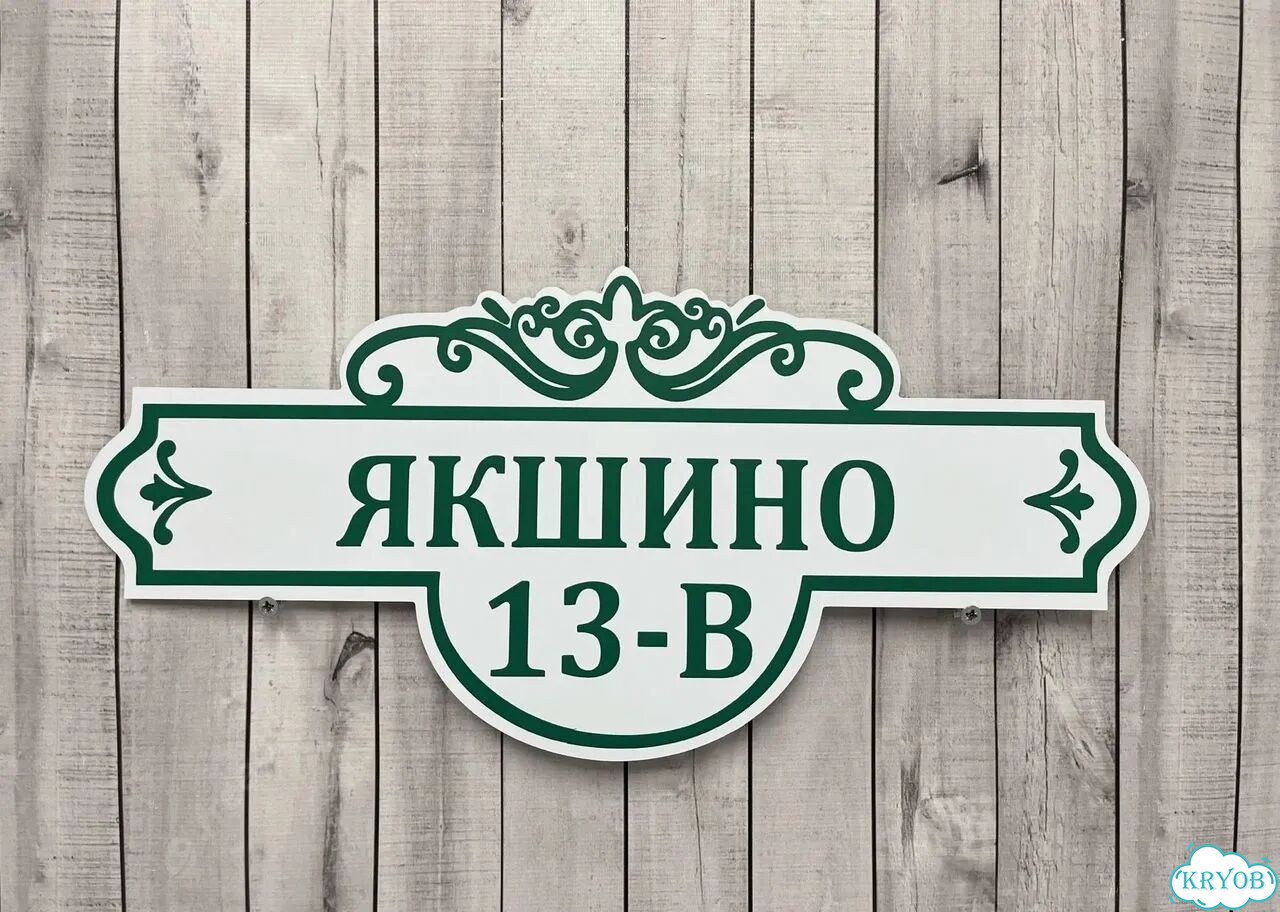 Адресная вывеска от производителя фото 7