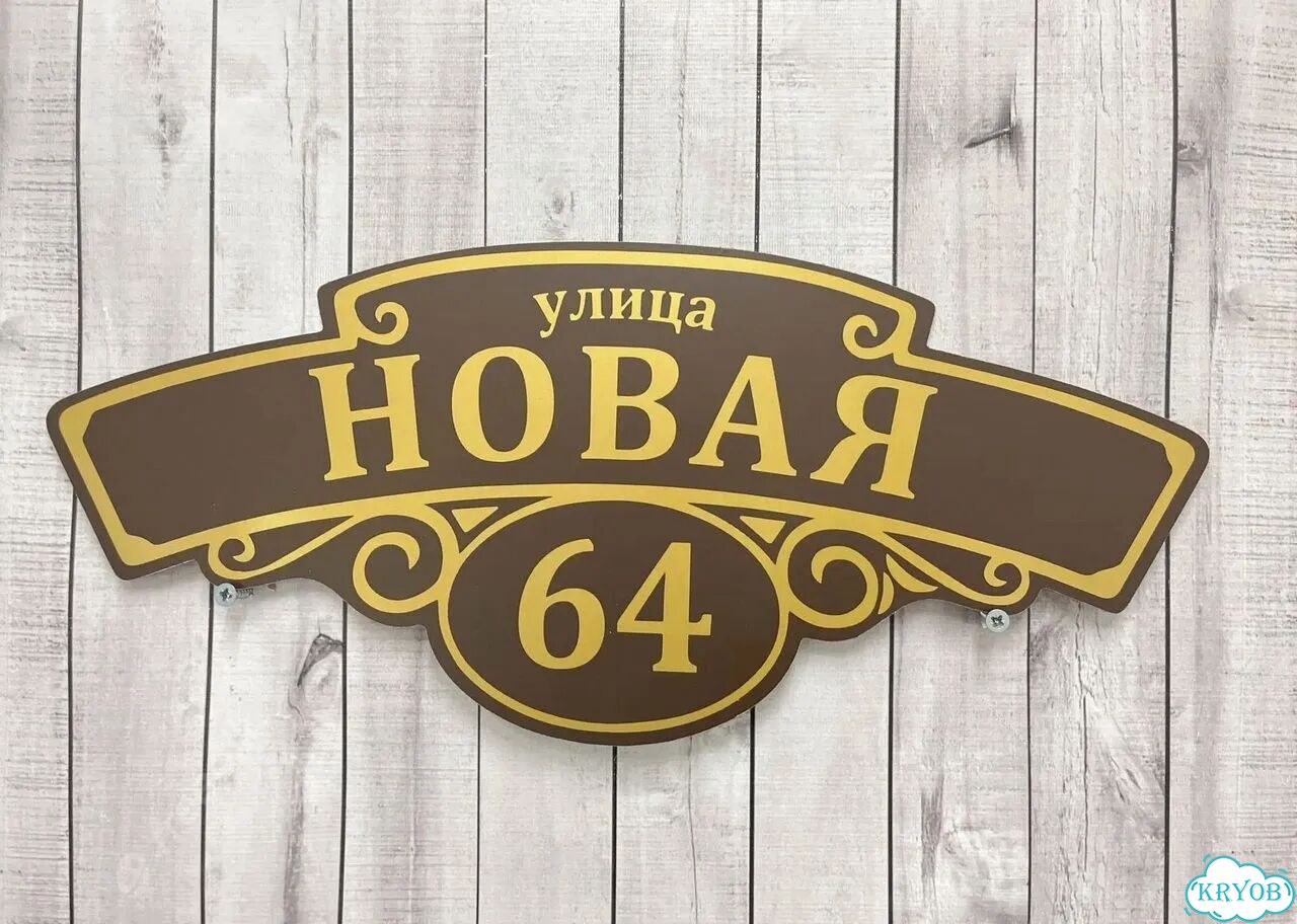 Адресная вывеска от производителя фото 4