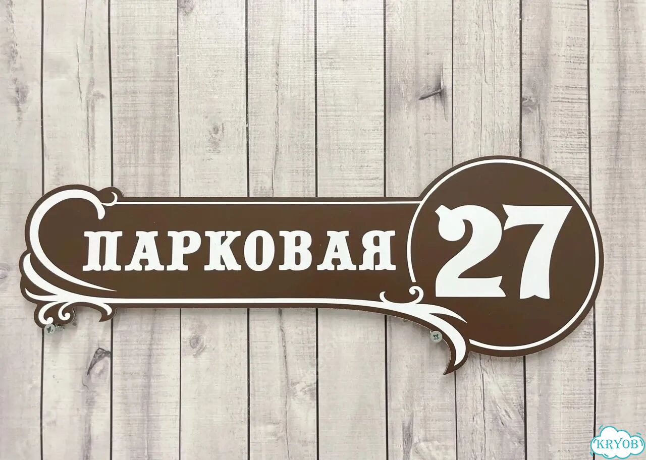 Адресная вывеска от производителя фото 5