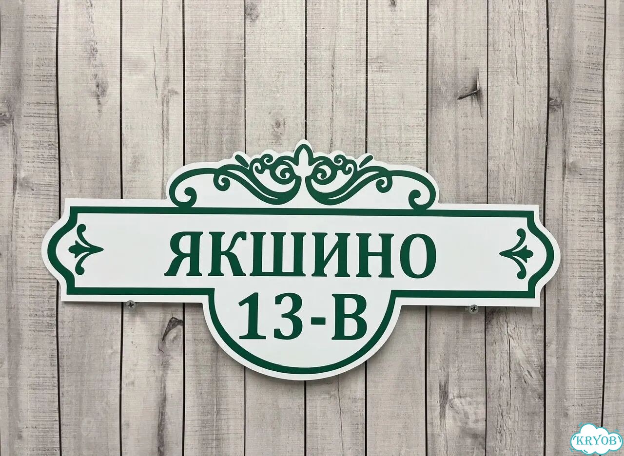 Адресная вывеска от производителя фото 10