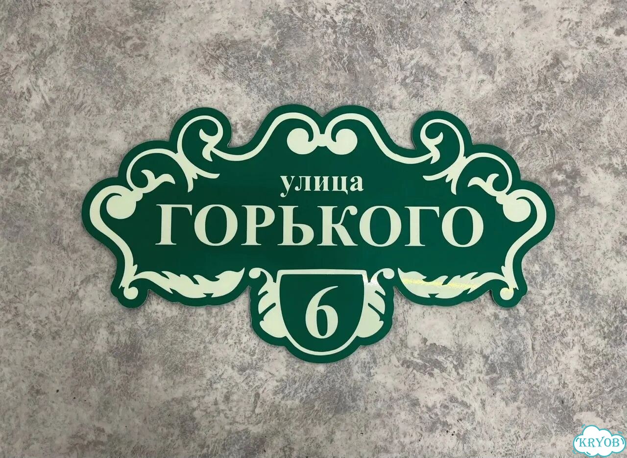 Адресная вывеска от производителя фото 5