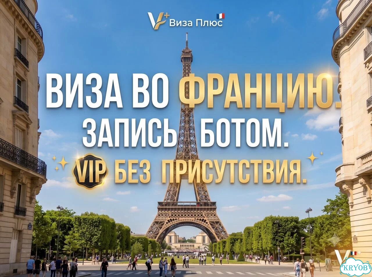 Шенгенская виза во Францию / Запись через бота VIP фото 1