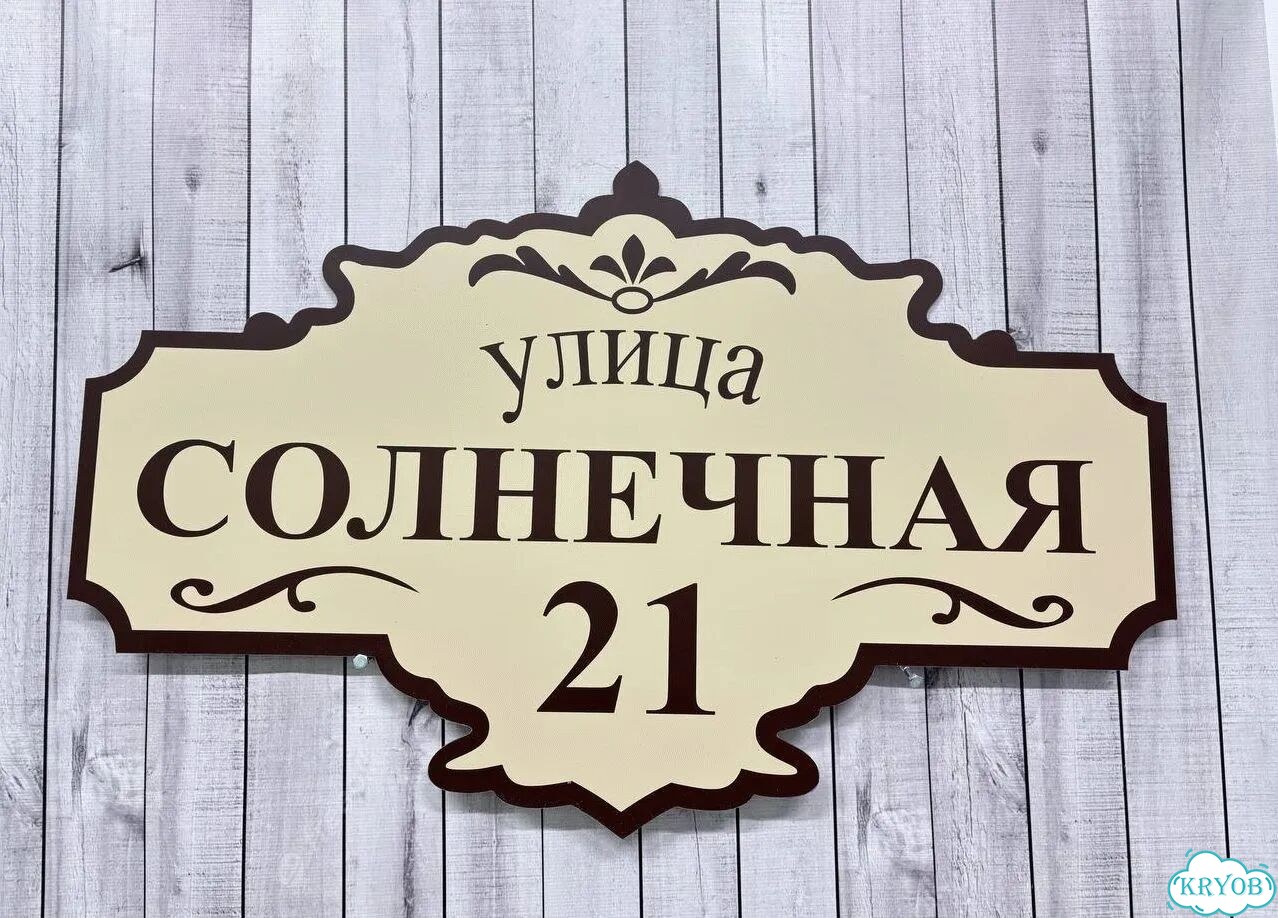 Адресная вывеска от производителя / табличка фото 3