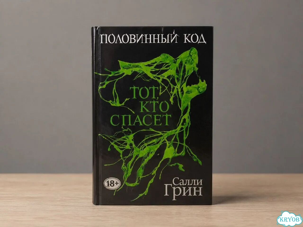Салли Грин - половинный код (трилогия) фото 4